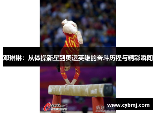 邓琳琳：从体操新星到奥运英雄的奋斗历程与精彩瞬间
