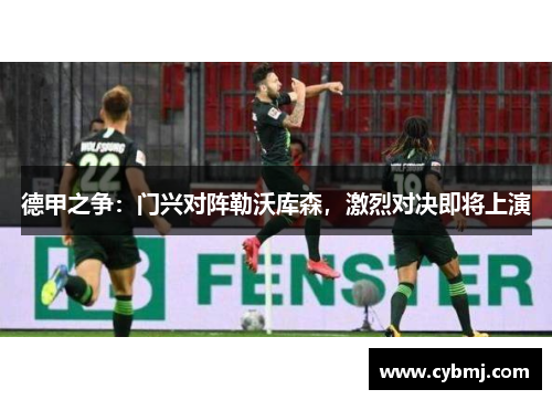 德甲之争：门兴对阵勒沃库森，激烈对决即将上演