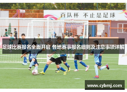 足球比赛报名全面开启 各地赛事报名细则及注意事项详解