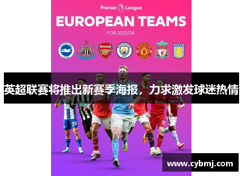 英超联赛将推出新赛季海报，力求激发球迷热情