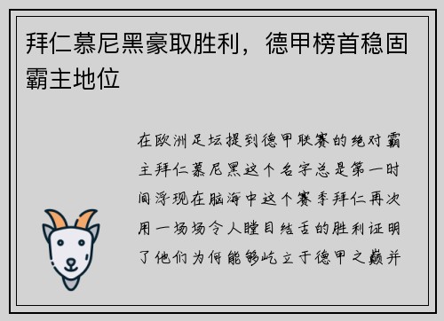 拜仁慕尼黑豪取胜利，德甲榜首稳固霸主地位