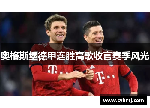 奥格斯堡德甲连胜高歌收官赛季风光