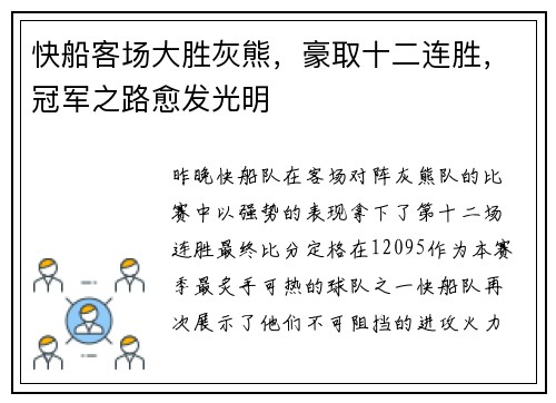 快船客场大胜灰熊，豪取十二连胜，冠军之路愈发光明