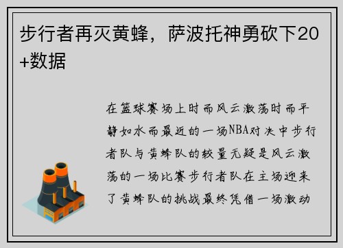 步行者再灭黄蜂，萨波托神勇砍下20+数据