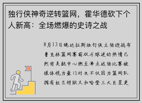独行侠神奇逆转篮网，霍华德砍下个人新高：全场燃爆的史诗之战