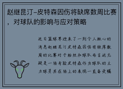 赵继昆汀-皮特森因伤将缺席数周比赛，对球队的影响与应对策略