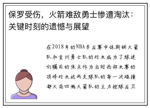 保罗受伤，火箭难敌勇士惨遭淘汰：关键时刻的遗憾与展望