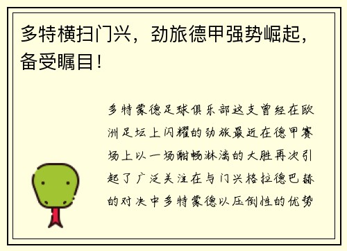 多特横扫门兴，劲旅德甲强势崛起，备受瞩目！