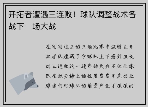 开拓者遭遇三连败！球队调整战术备战下一场大战