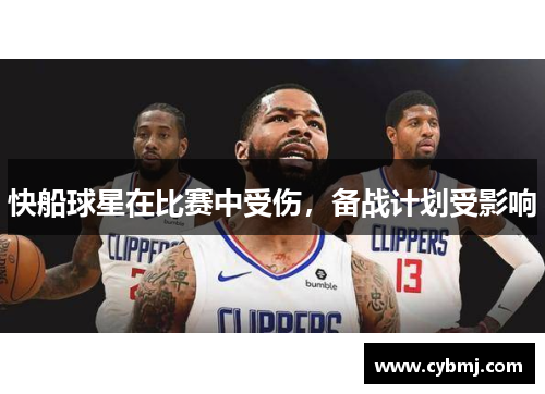 快船球星在比赛中受伤，备战计划受影响