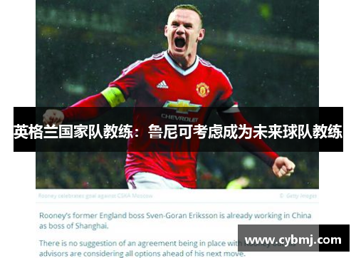 英格兰国家队教练：鲁尼可考虑成为未来球队教练