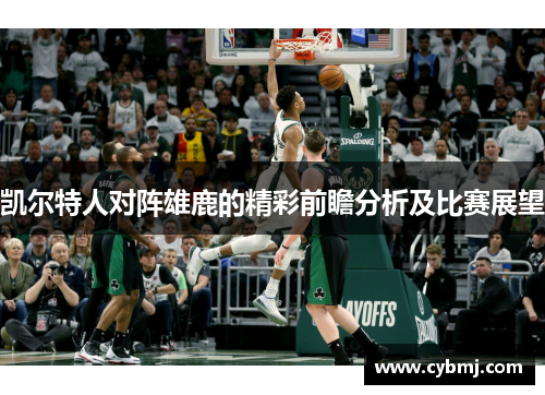 凯尔特人对阵雄鹿的精彩前瞻分析及比赛展望
