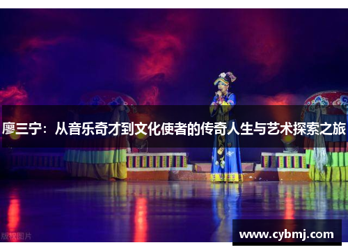 廖三宁：从音乐奇才到文化使者的传奇人生与艺术探索之旅