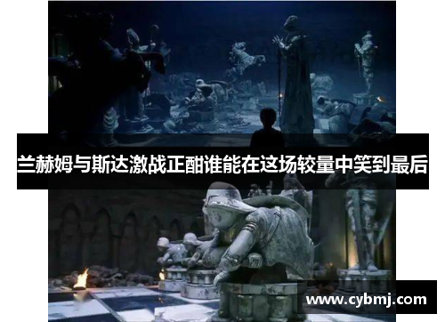兰赫姆与斯达激战正酣谁能在这场较量中笑到最后