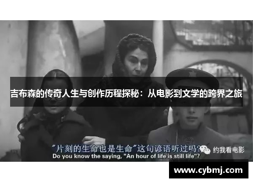 吉布森的传奇人生与创作历程探秘：从电影到文学的跨界之旅