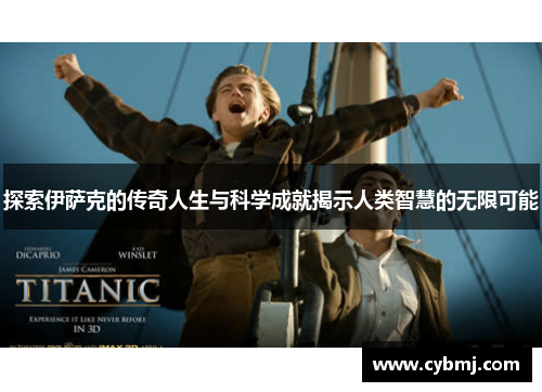 探索伊萨克的传奇人生与科学成就揭示人类智慧的无限可能