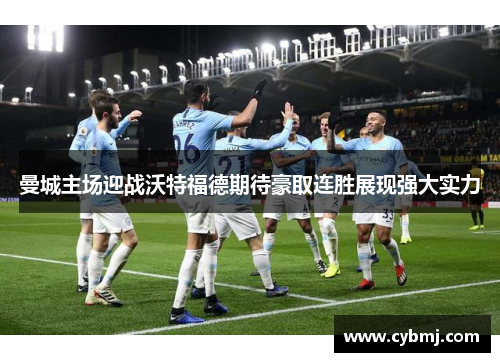 曼城主场迎战沃特福德期待豪取连胜展现强大实力