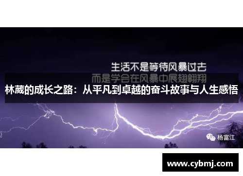 林葳的成长之路：从平凡到卓越的奋斗故事与人生感悟