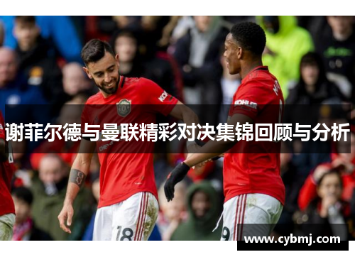 谢菲尔德与曼联精彩对决集锦回顾与分析