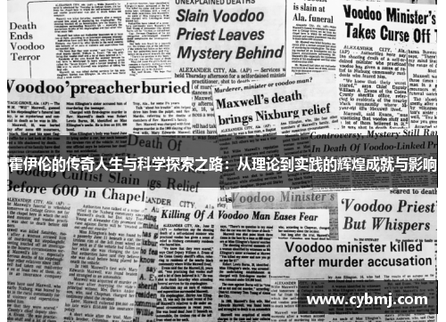 霍伊伦的传奇人生与科学探索之路：从理论到实践的辉煌成就与影响