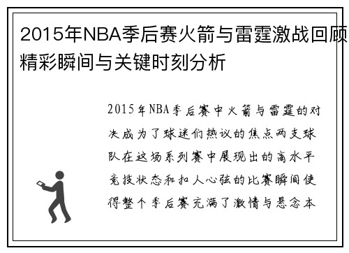 2015年NBA季后赛火箭与雷霆激战回顾精彩瞬间与关键时刻分析