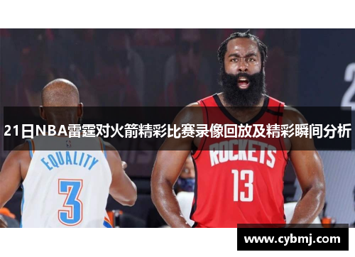 21日NBA雷霆对火箭精彩比赛录像回放及精彩瞬间分析