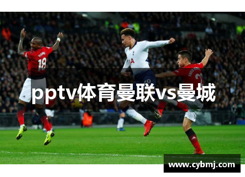 pptv体育曼联vs曼城