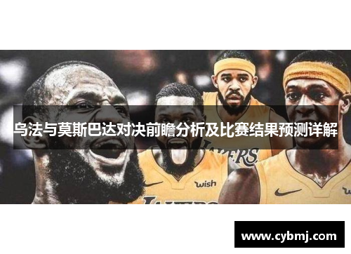 乌法与莫斯巴达对决前瞻分析及比赛结果预测详解