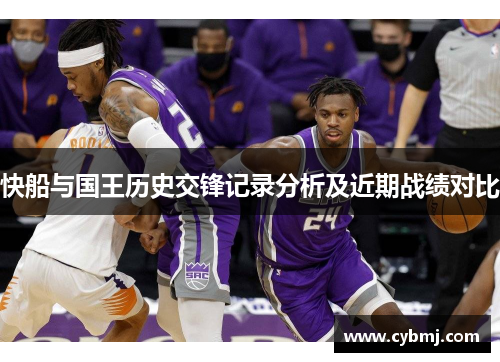快船与国王历史交锋记录分析及近期战绩对比