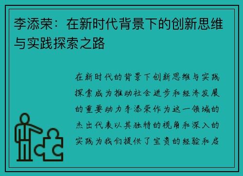 李添荣：在新时代背景下的创新思维与实践探索之路