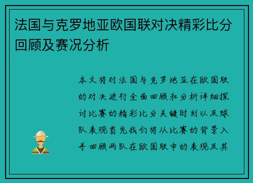 法国与克罗地亚欧国联对决精彩比分回顾及赛况分析