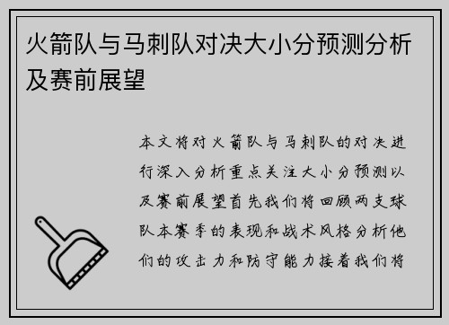 火箭队与马刺队对决大小分预测分析及赛前展望