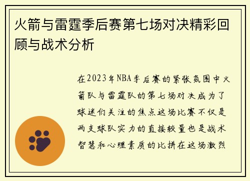 火箭与雷霆季后赛第七场对决精彩回顾与战术分析