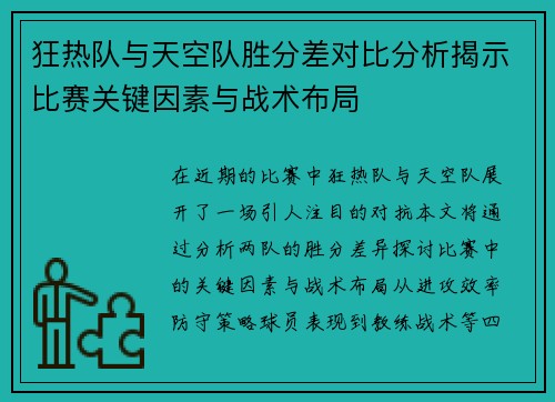 狂热队与天空队胜分差对比分析揭示比赛关键因素与战术布局