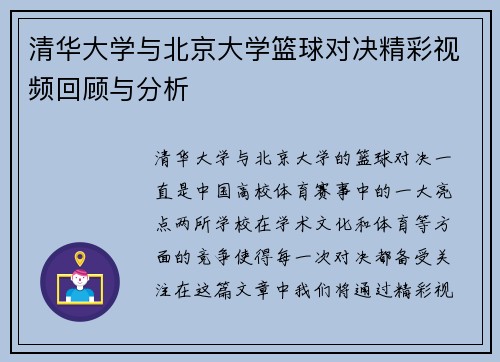 清华大学与北京大学篮球对决精彩视频回顾与分析