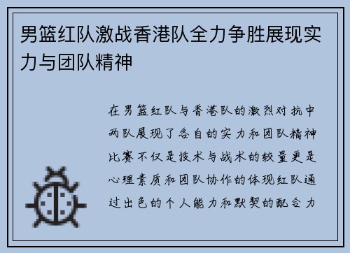 男篮红队激战香港队全力争胜展现实力与团队精神