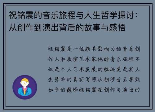 祝铭震的音乐旅程与人生哲学探讨：从创作到演出背后的故事与感悟